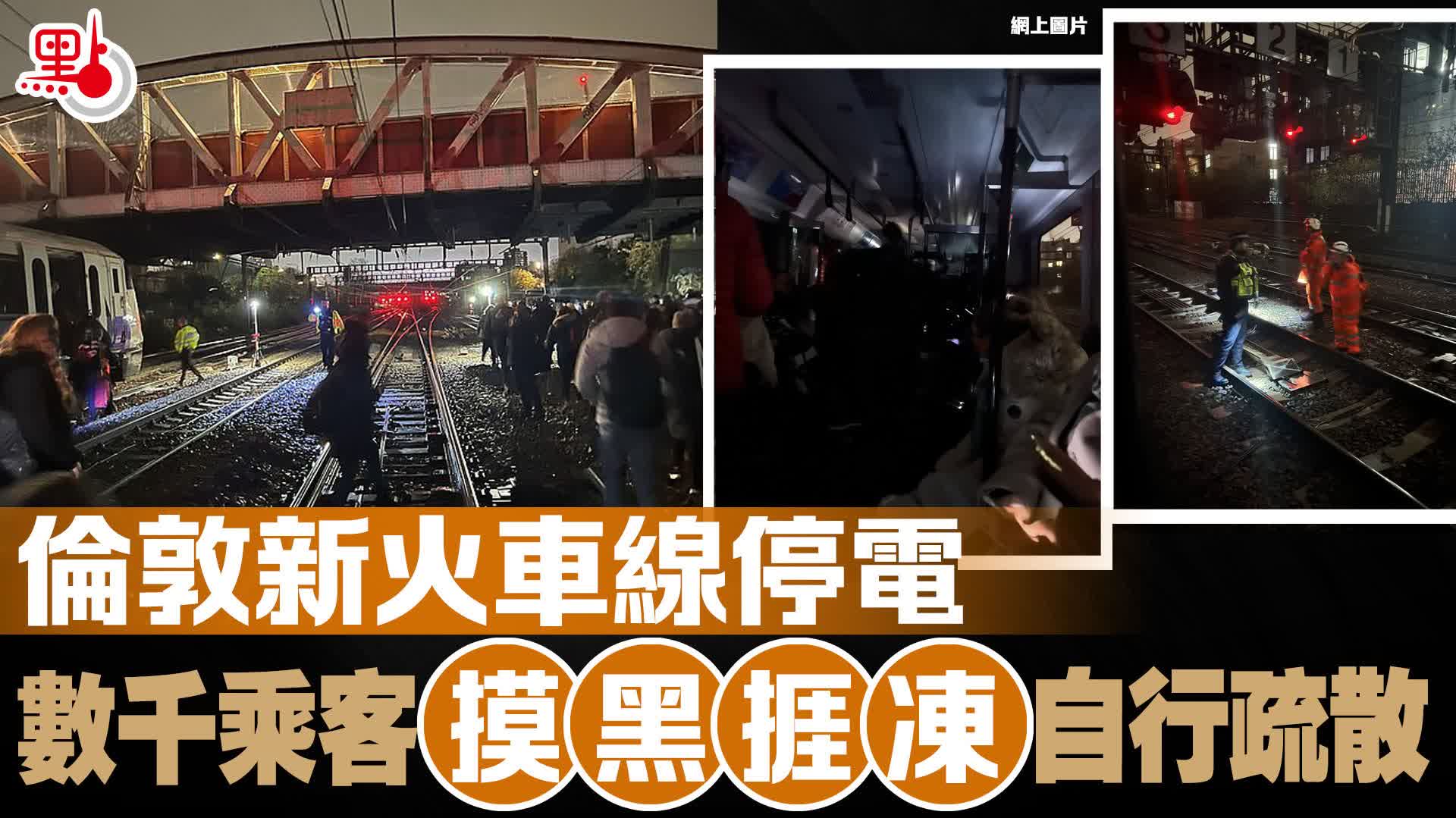 倫敦新火車線停電 數千乘客摸黑捱凍自行疏散 - 國際 - 點新聞