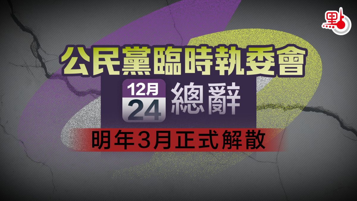 公民黨臨時執委會明日總辭 明年3月正式解散 - 港聞 - 點新聞