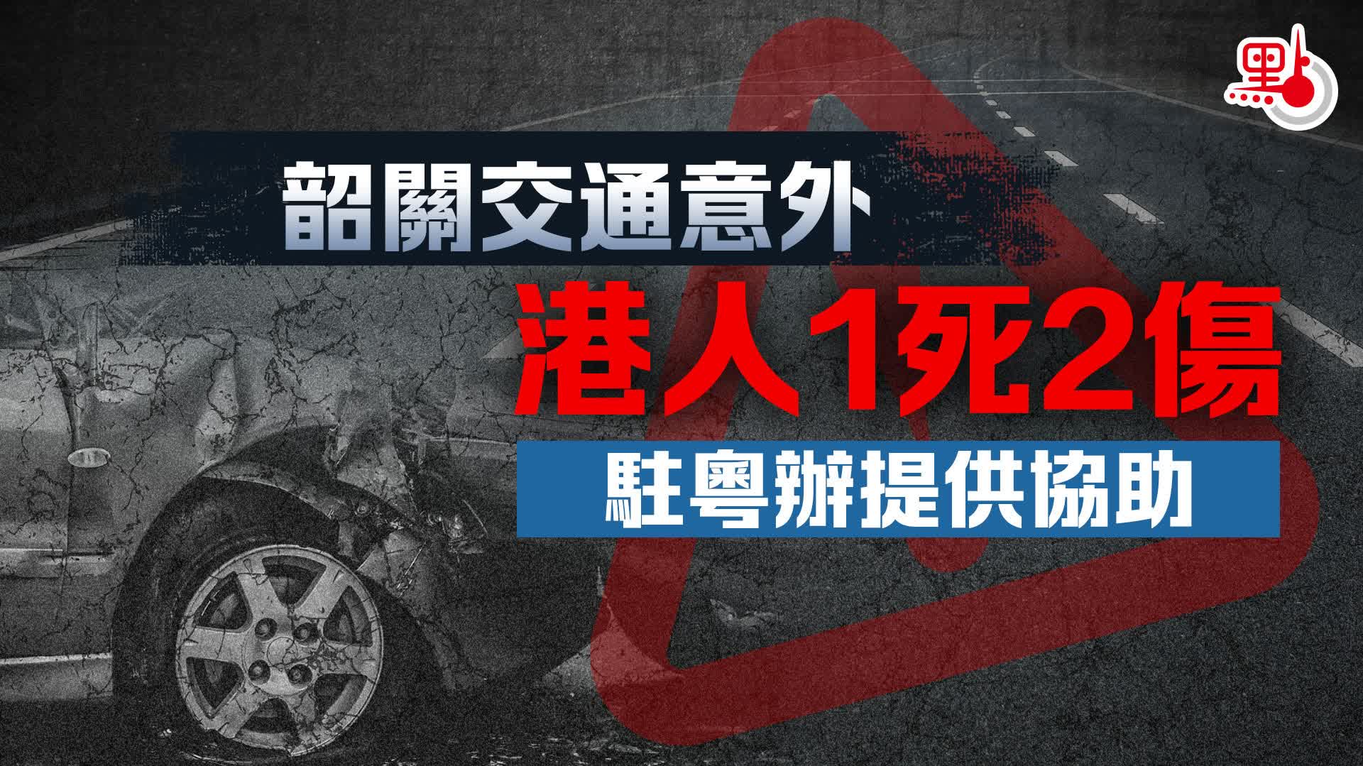 韶關交通意外港人1死2傷 駐粵辦提供協助 港聞 點新聞