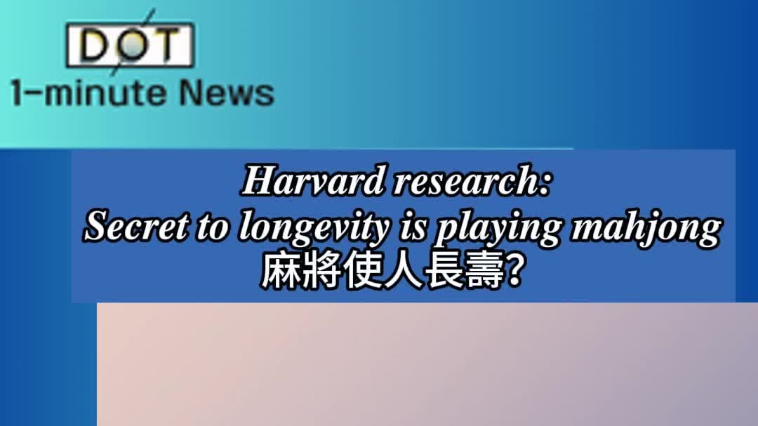 1-minute News | Harvard research: Secret to longevity is playing mahjong