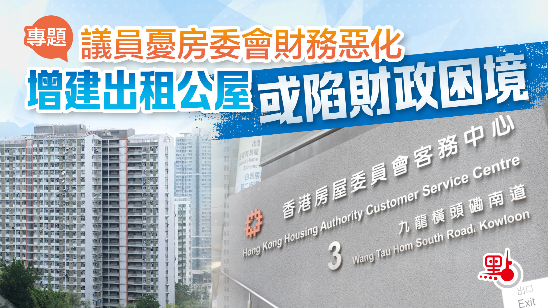 專題｜議員憂房委會財務惡化增建出租公屋或陷財政困境- 社會專題- 點新聞