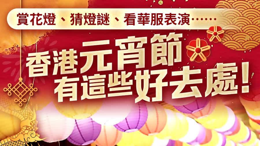 賞花燈、猜燈謎、看華服表演……香港元宵節有這些好去處！