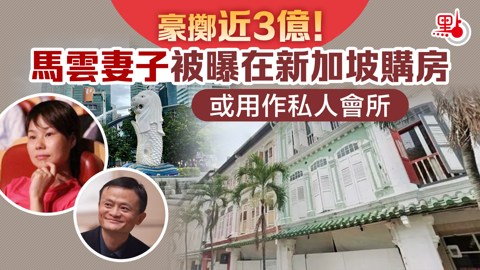豪擲近3億！馬雲妻子被曝在新加坡購房或用作私人會所- 兩岸- 點新聞