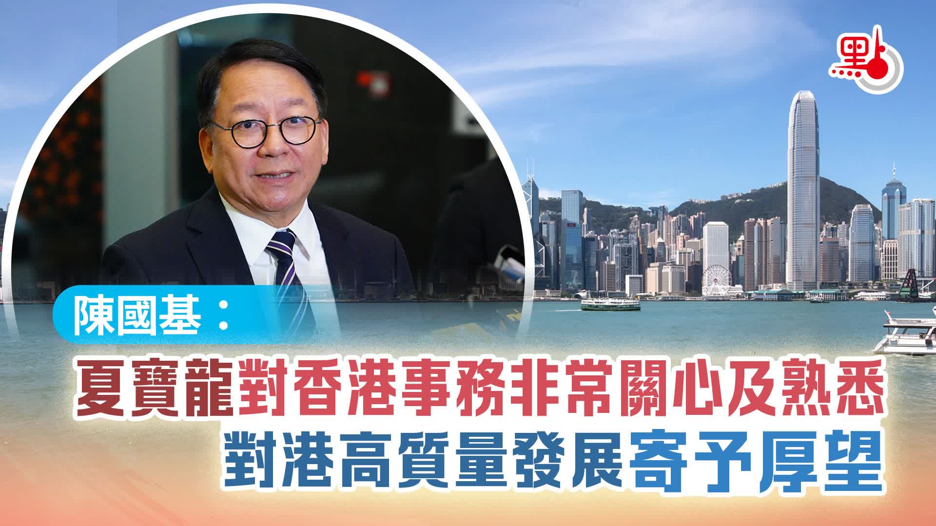 （有片）陳國基：夏寶龍對香港事務非常關心及熟悉　對港高質量發展寄予厚望