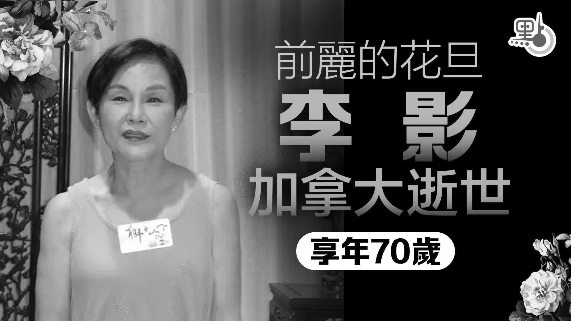 加國寓所跌倒失聯 李影送院不治終年70歲 - 娛樂 - 點新聞