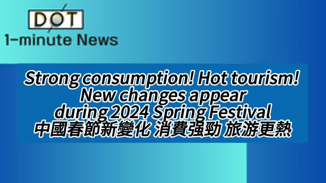 1-minute News | Strong consumption! Hot tourism! New changes appear during 2024 Spring Festival