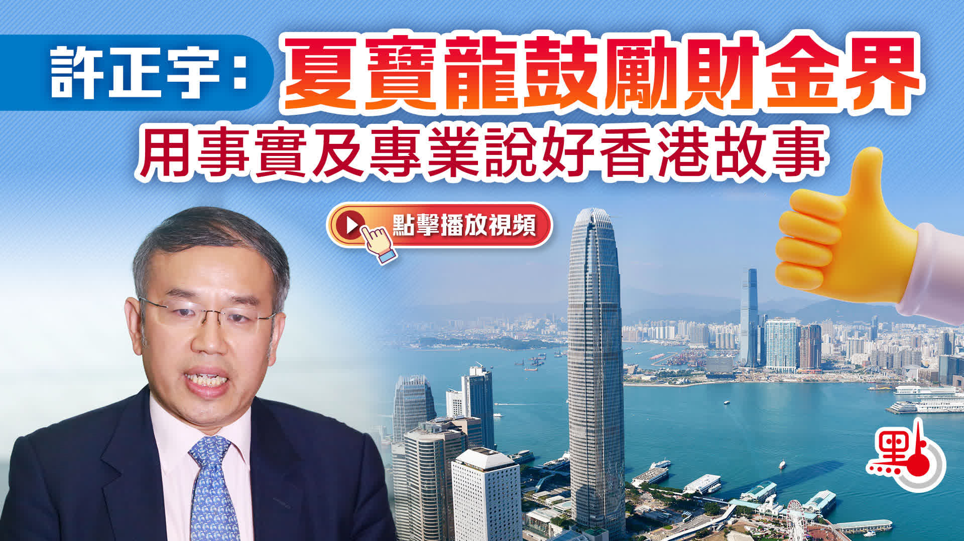 （有片）許正宇：夏寶龍鼓勵財金界　用事實及專業說好香港故事