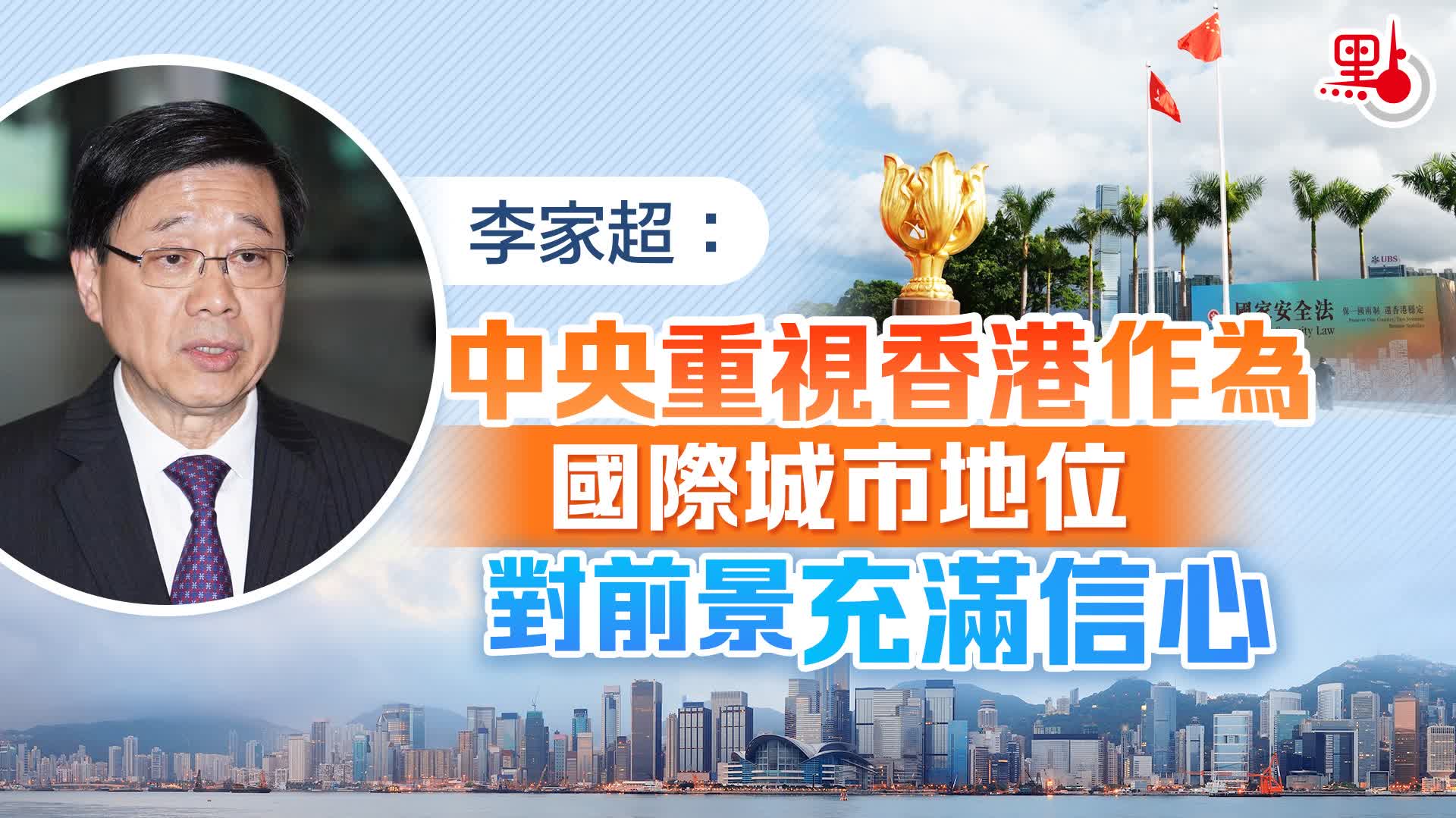 （有片）李家超：中央重視香港作為國際城市地位　對前景充滿信心