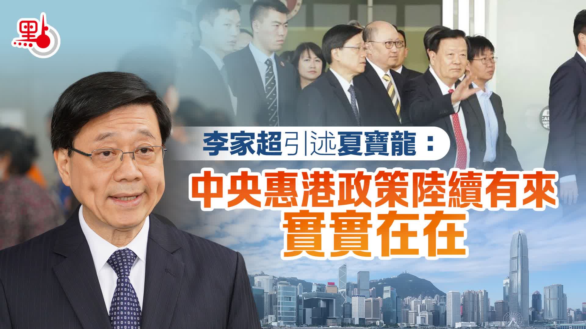 （有片）李家超引述夏寶龍：中央惠港政策陸續有來、實實在在