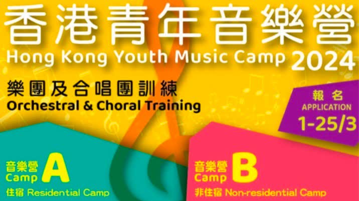 Applications for 2024 Hong Kong Youth Music Camp to be opened on March 1