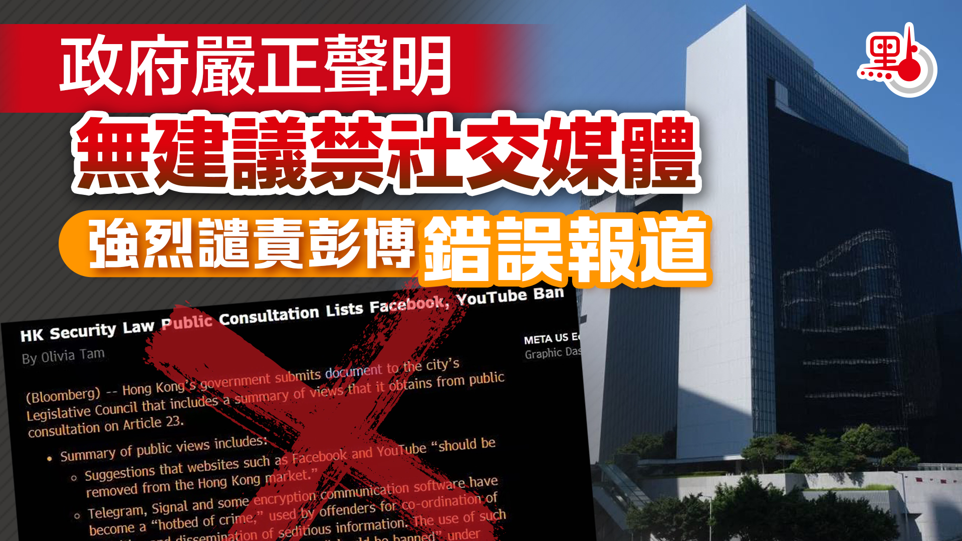 政府嚴正聲明無建議禁社交媒體強烈譴責彭博錯誤報道- 23條立法- 點新聞