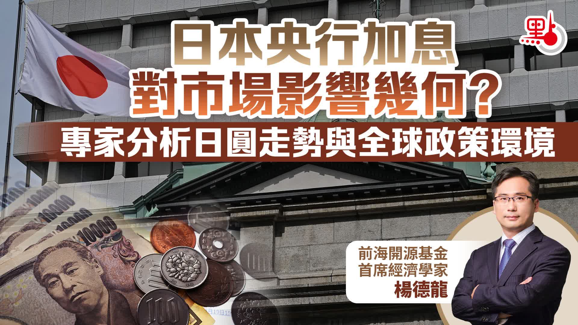 日本央行加息對市場影響幾何?專家分析日圓走勢與全球政策環境 - 財經快訊 - 點新聞