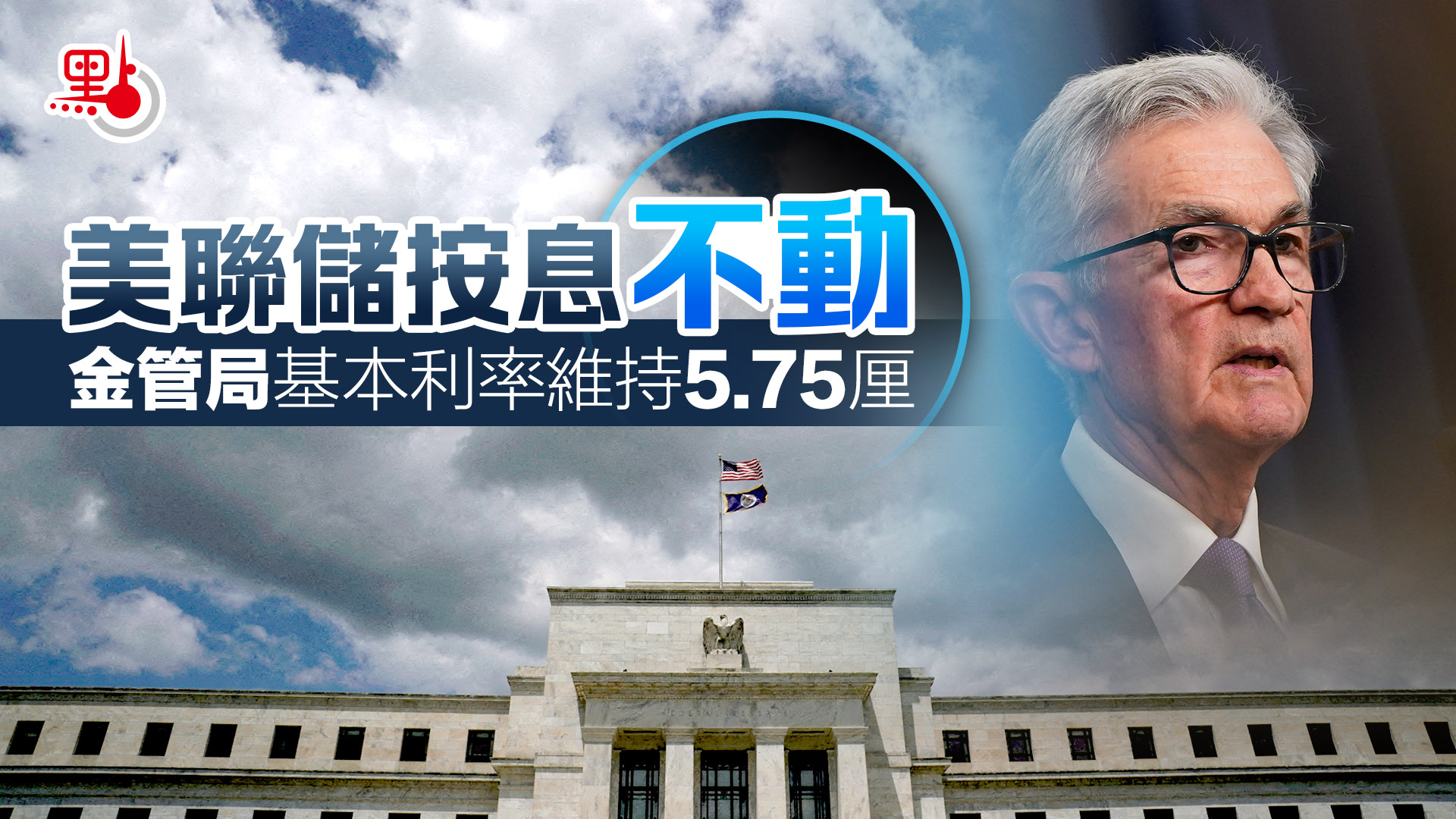 美聯儲按息不動金管局基本利率維持5.75厘- 財經快訊- 點新聞