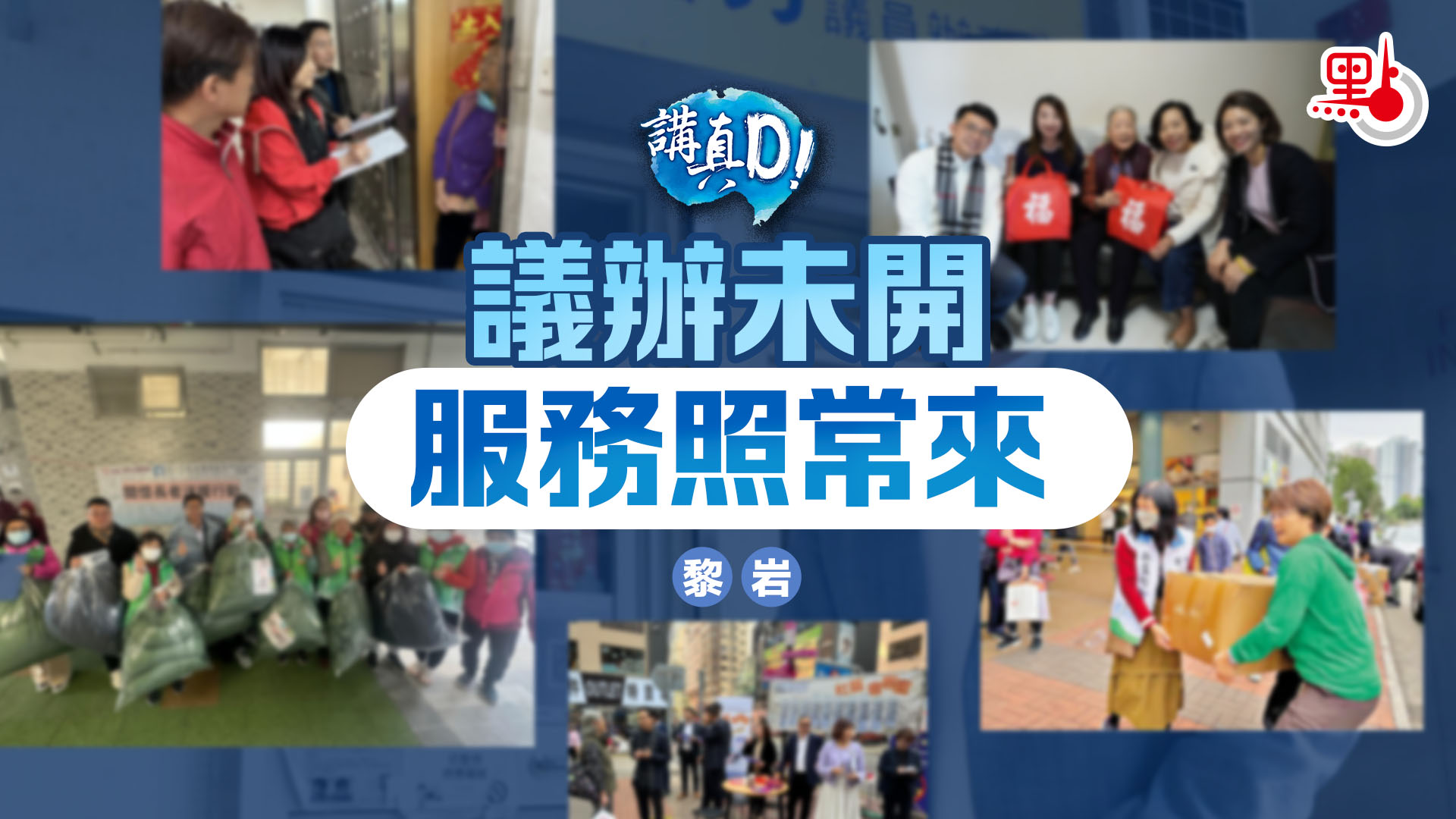 講真D｜議辦仍未開服務照常來- 講真D - 點新聞