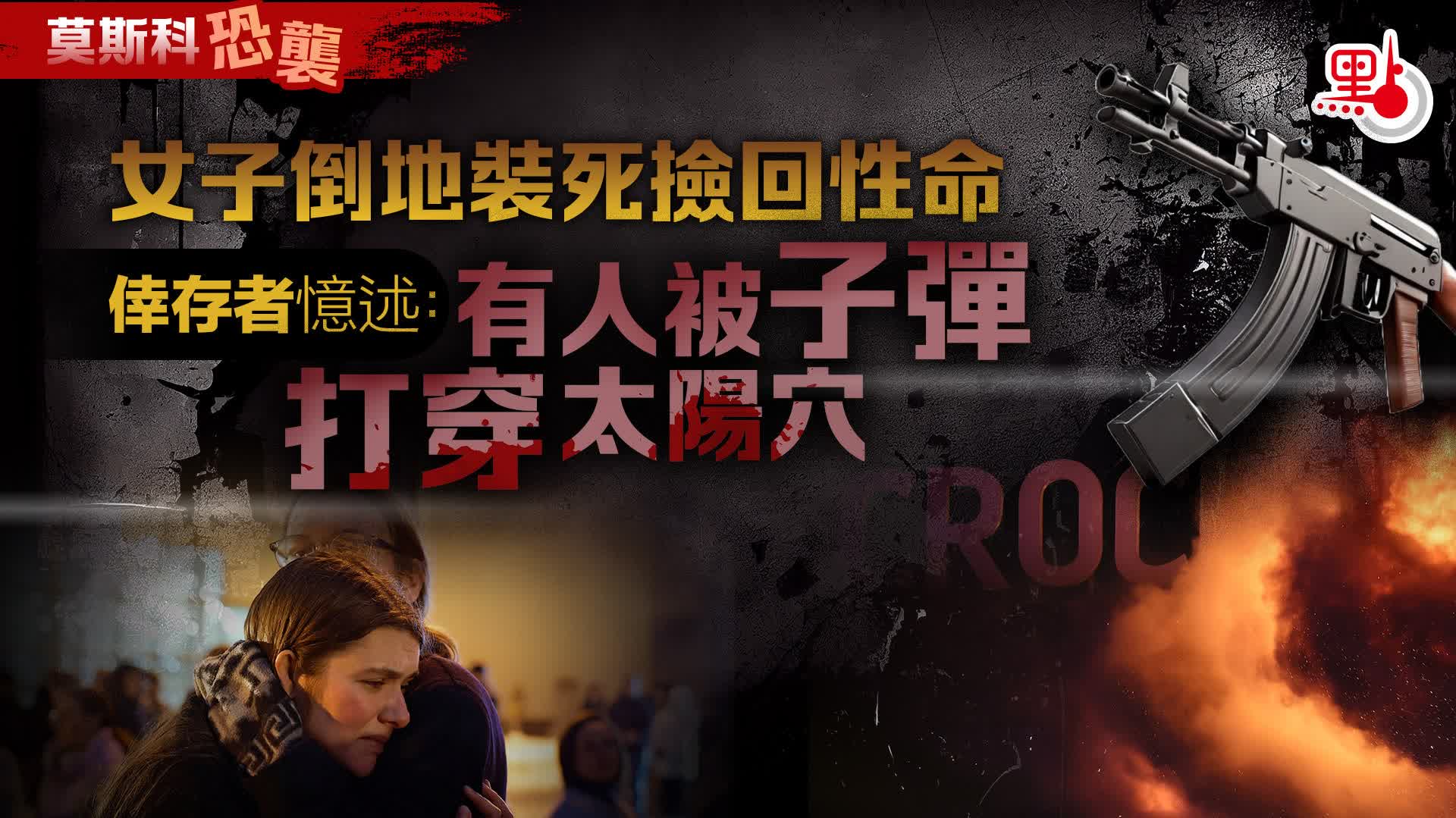 莫斯科恐襲｜女子倒地裝死撿回性命倖存者憶述：有人被子彈打穿太陽穴- 國際- 點新聞