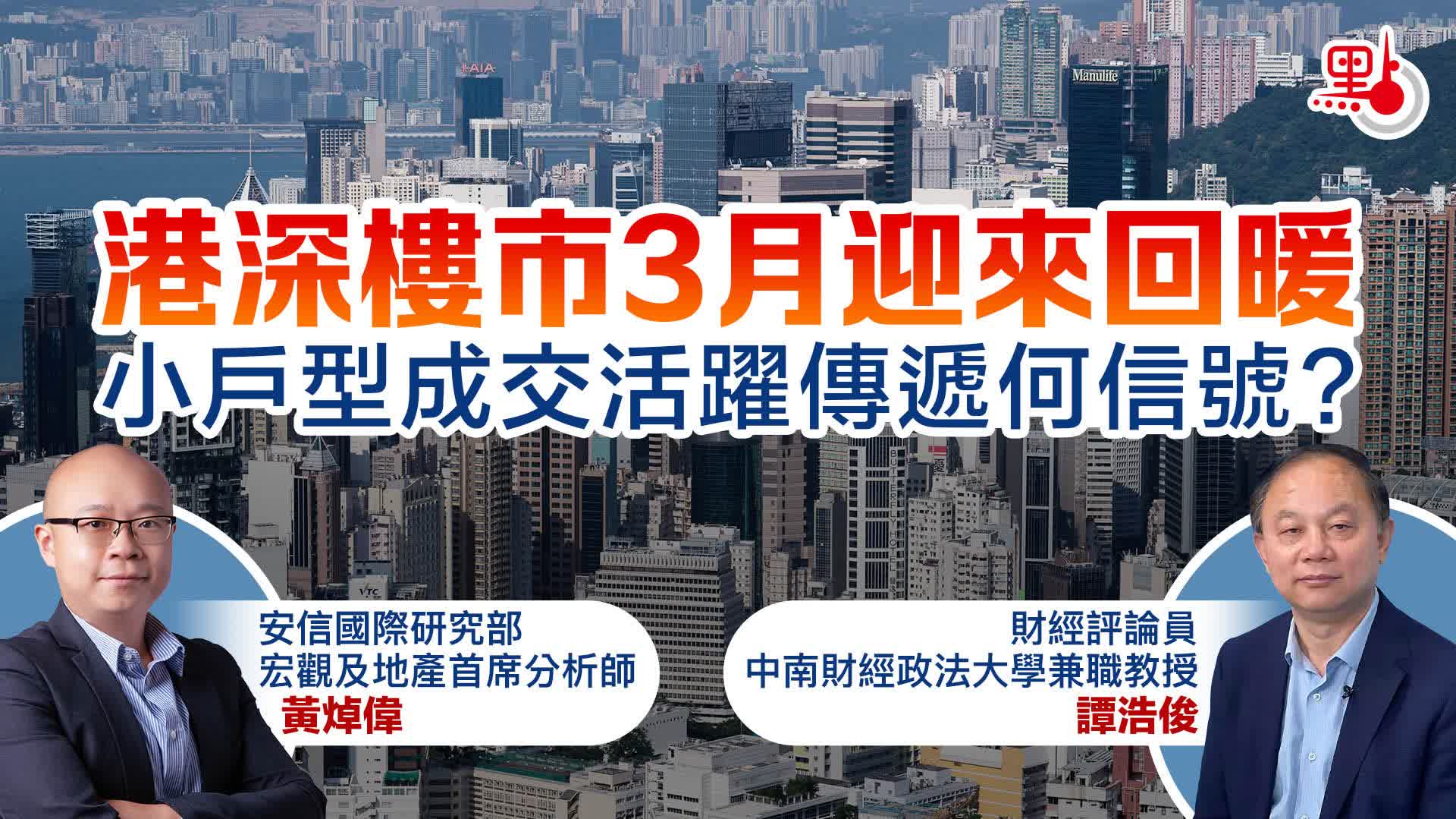 港深樓市3月迎來回暖 小戶型成交活躍傳遞何信號？ - 財經快訊 - 點新聞
