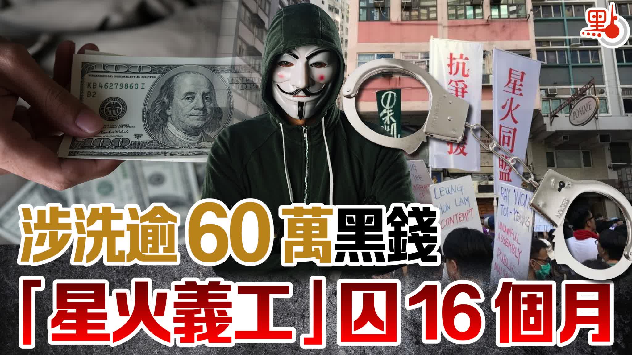 涉洗逾60萬黑錢「星火義工」囚16個月- 港聞- 點新聞