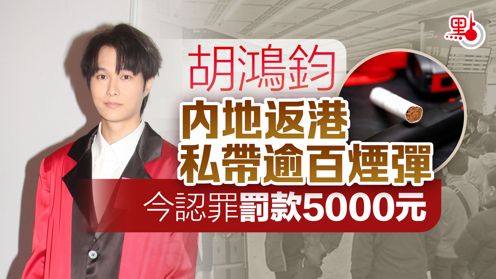 胡鴻鈞私帶煙彈罰款5000 衞生署回應- 港聞- 點新聞