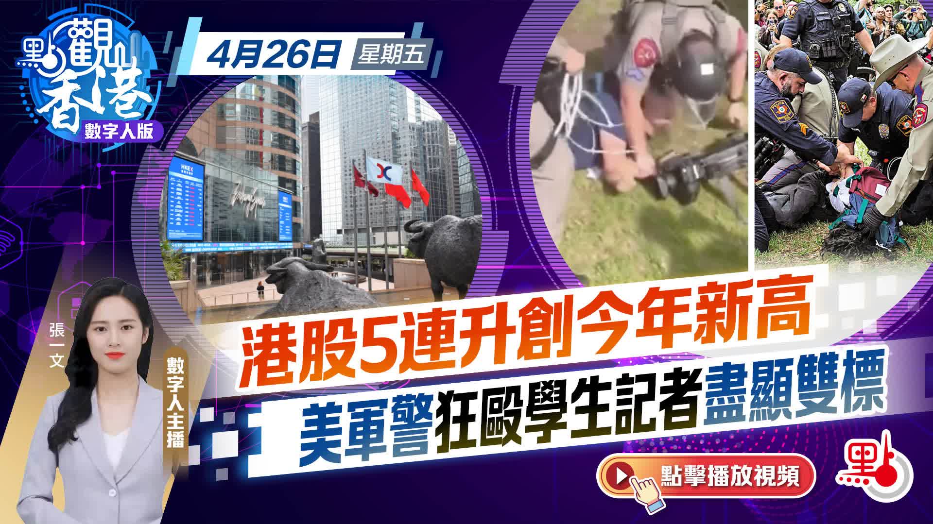 點觀香港｜港股5連升創新高美軍警狂毆學生記者盡顯雙標- 點觀香港- 點新聞