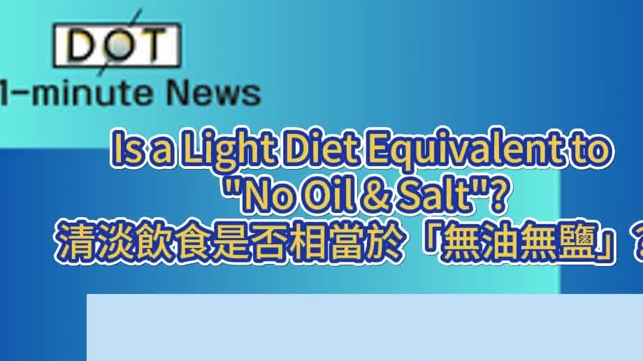 1-minute News | Is a light diet equivalent to 'no oil&salt'?