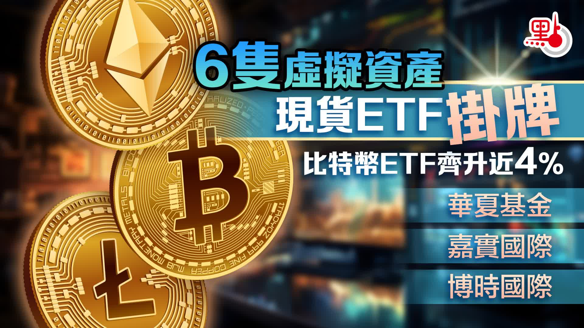 首批虛擬資產現貨ETF上市比特幣ETF齊升近4% - 財經快訊- 點新聞