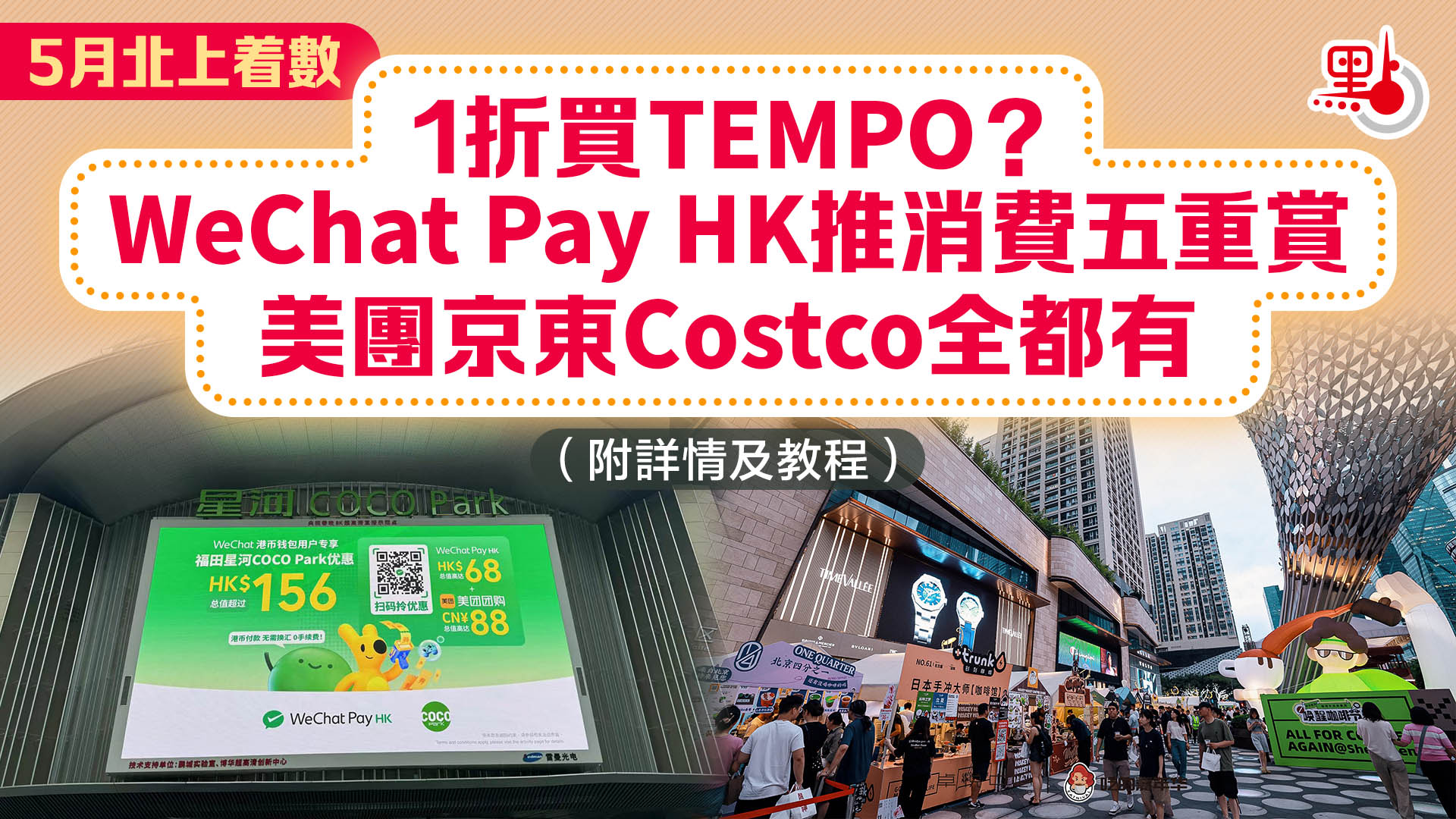 5月北上着數｜1折買TEMPO？WeChat Pay HK推消費五重賞美團京東Costco