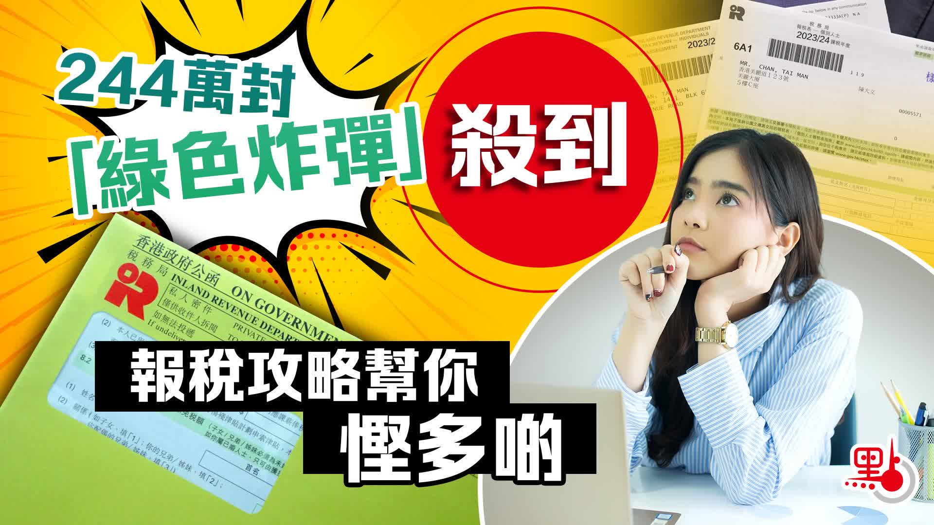244萬封「綠色炸彈」殺到報稅攻略幫你慳多啲- 港聞- 點新聞