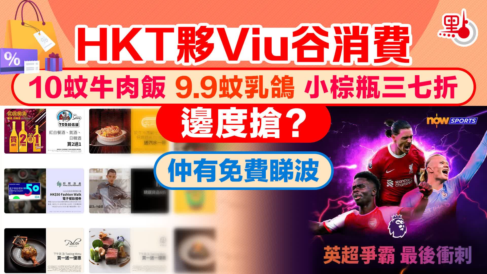 HKT夥Viu谷消費　速搶10蚊牛肉飯｜9.9蚊乳鴿｜小棕瓶三七折　仲有免費睇波