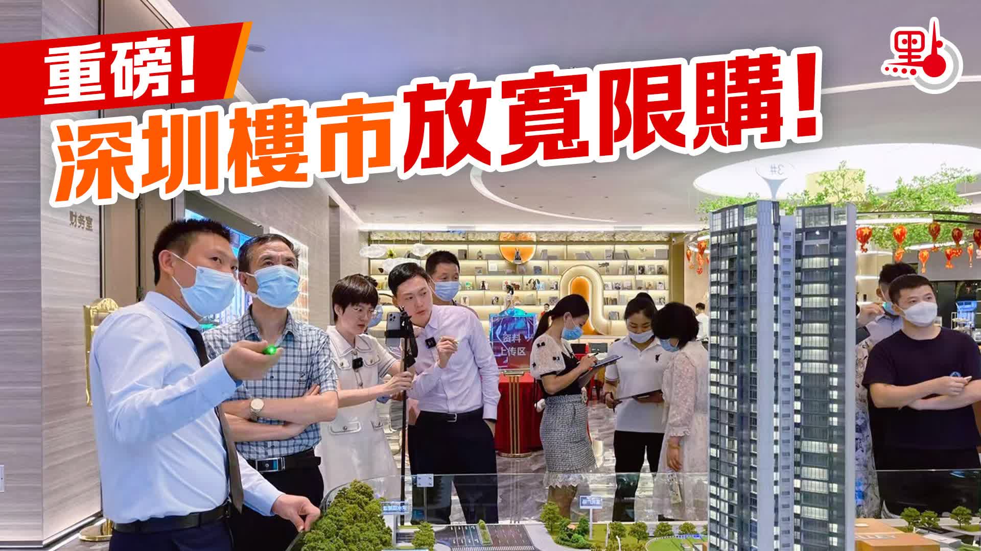 重磅!深圳樓市放寬限購! - 兩岸 - 點新聞