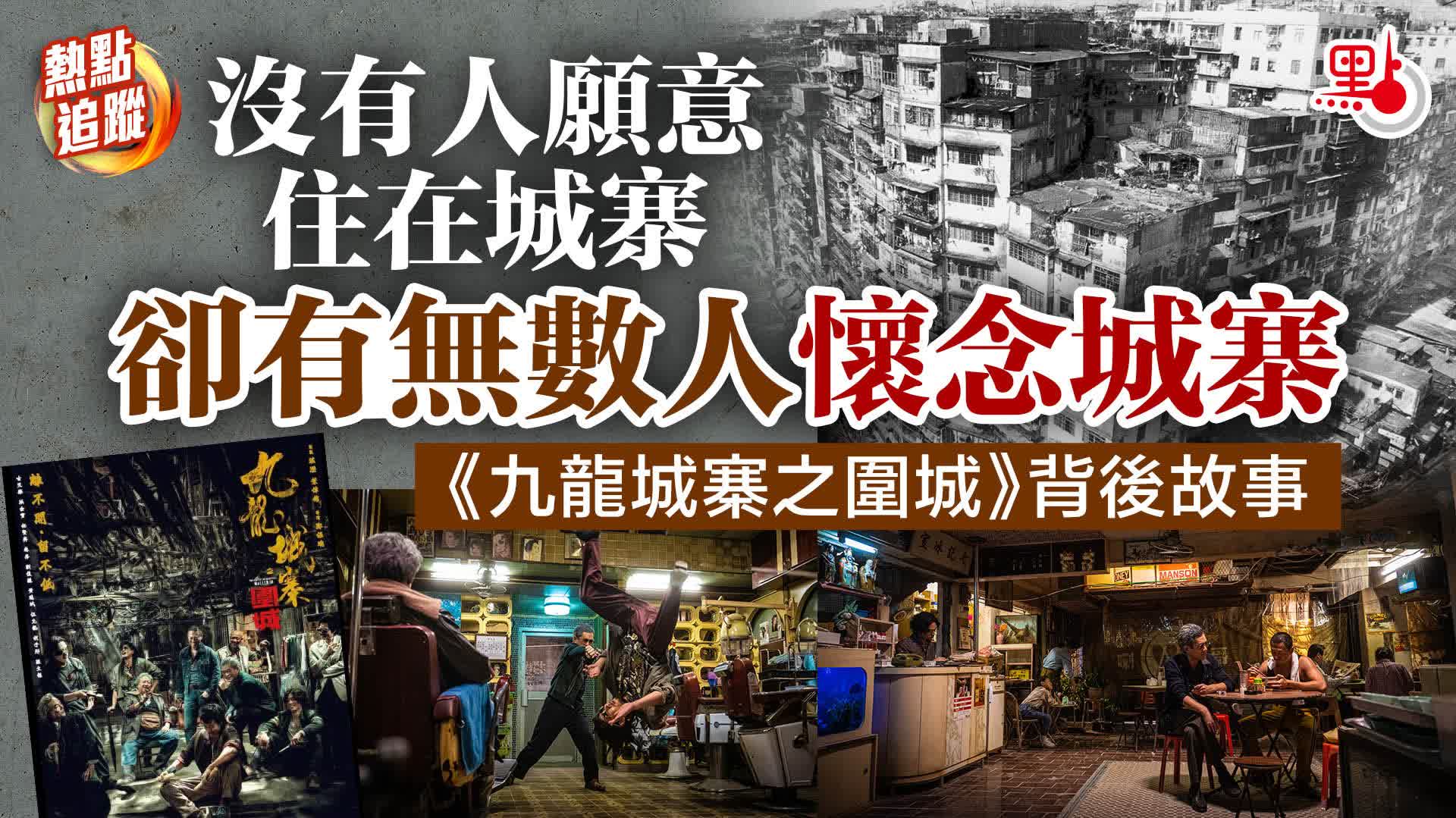 熱點追蹤|沒有人願意住在城寨,卻有無數人懷念城寨|《九龍城寨之圍城》背後故事 - 熱點追蹤 - 點新聞