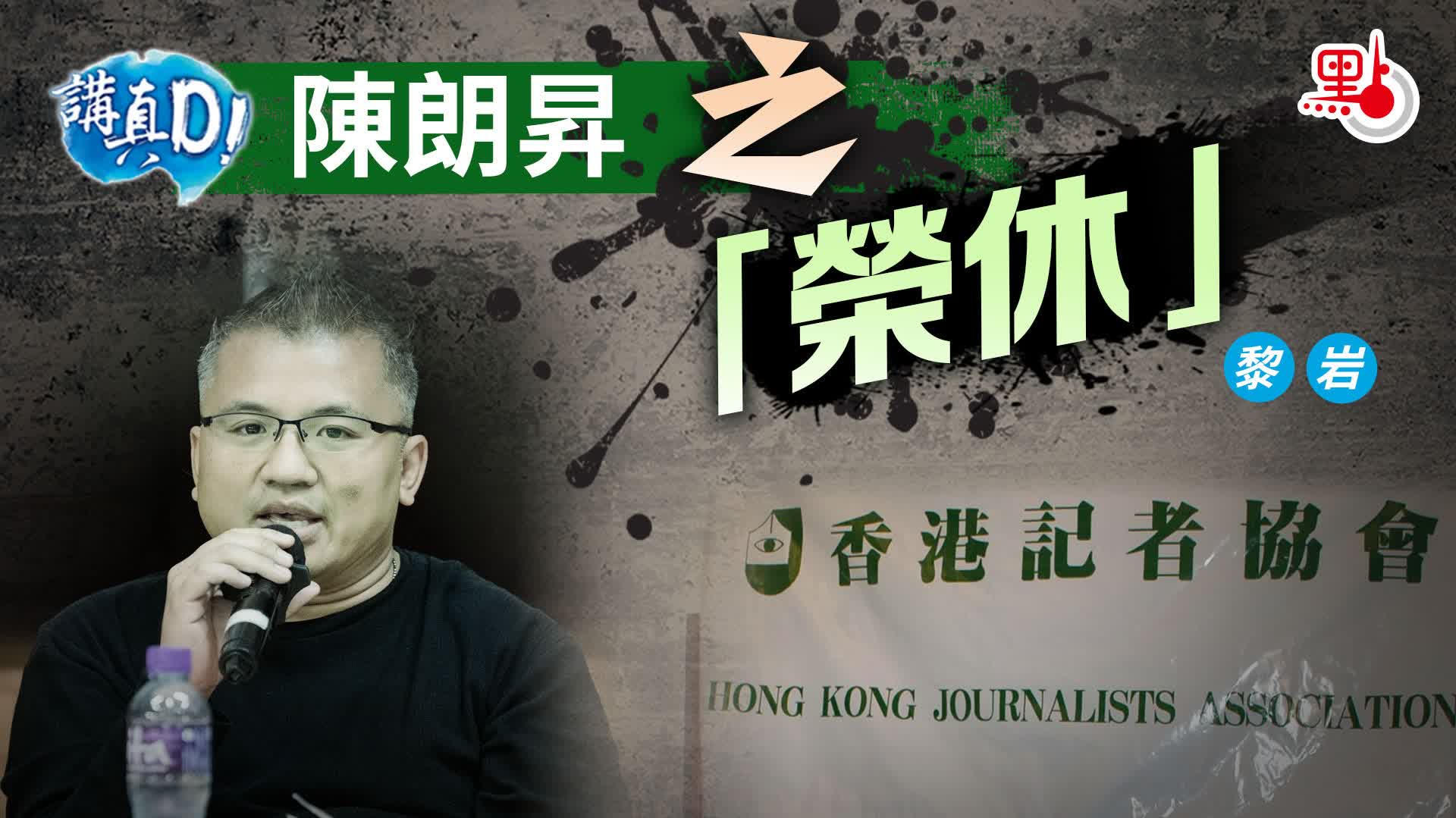 講真D｜陳朗昇之「榮休」 - 講真D - 點新聞