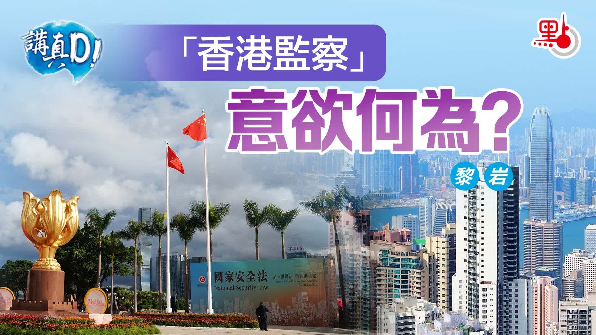 講真D |「香港監察」意欲何為？ - 講真D - 點新聞