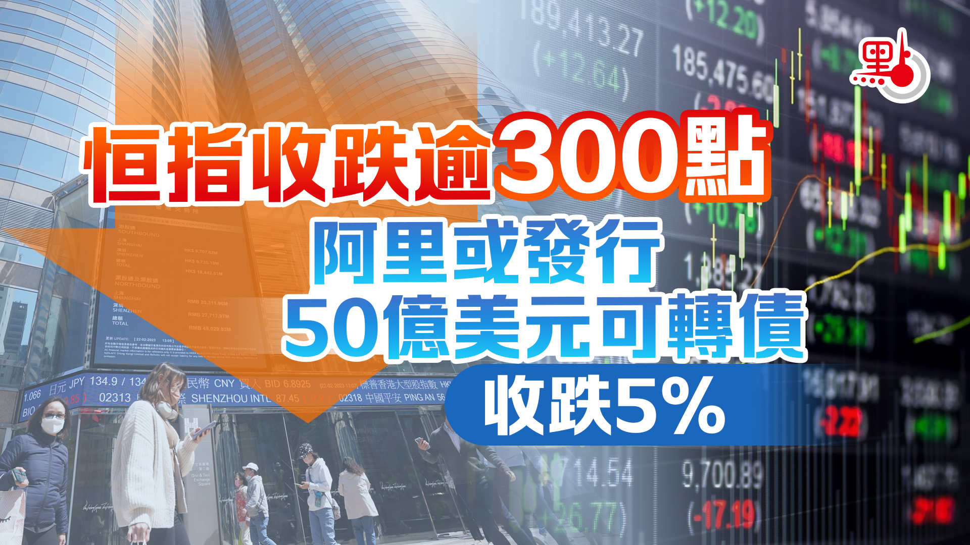 恒指收跌逾300點阿里或發行50億美元可轉債- 財經快訊- 點新聞
