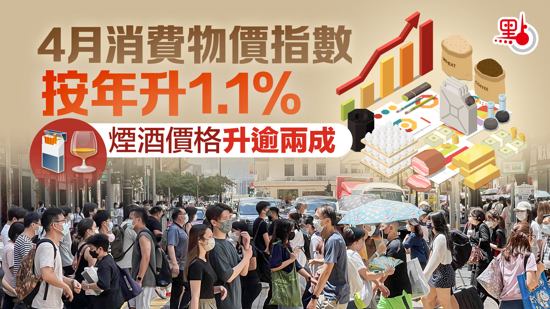 4月消費物價指數按年升1.1% 煙酒價格升逾兩成- 港聞- 點新聞