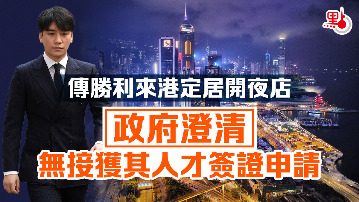 傳勝利來港定居開夜店政府澄清無接獲其人才簽證申請- 港聞- 點新聞