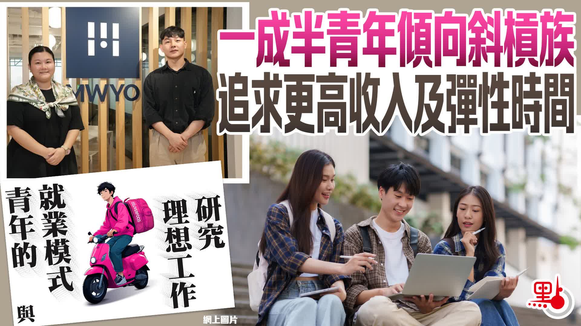 一成半青年傾向斜槓族 追求更高收入及彈性時間 - 港聞 - 點新聞