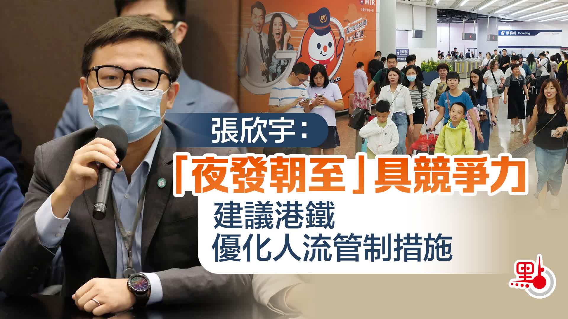 張欣宇:「夜發朝至」具競爭力 建議港鐵優化人流管制措施 - 兩岸 - 點新聞