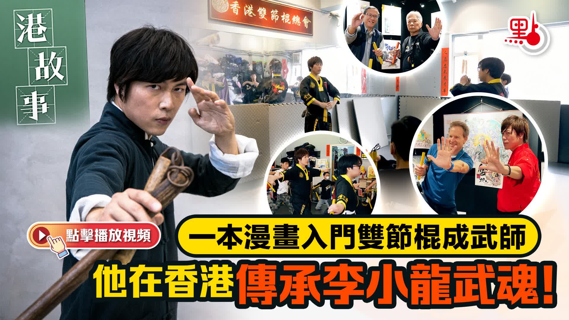 港故事｜一本漫畫入門雙節棍成武師他在香港傳承李小龍武魂！ - 港故事- 點新聞