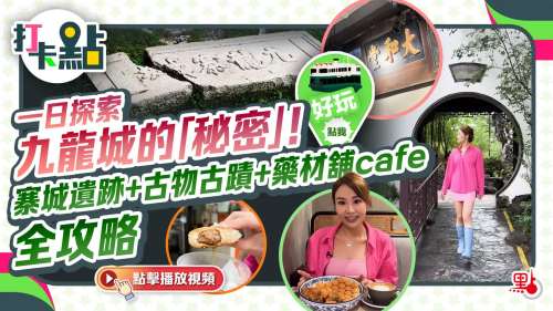 一日探索九龍城的「秘密」！ 寨城遺跡+古物古蹟+藥材舖cafe全攻略【打卡點EP81】