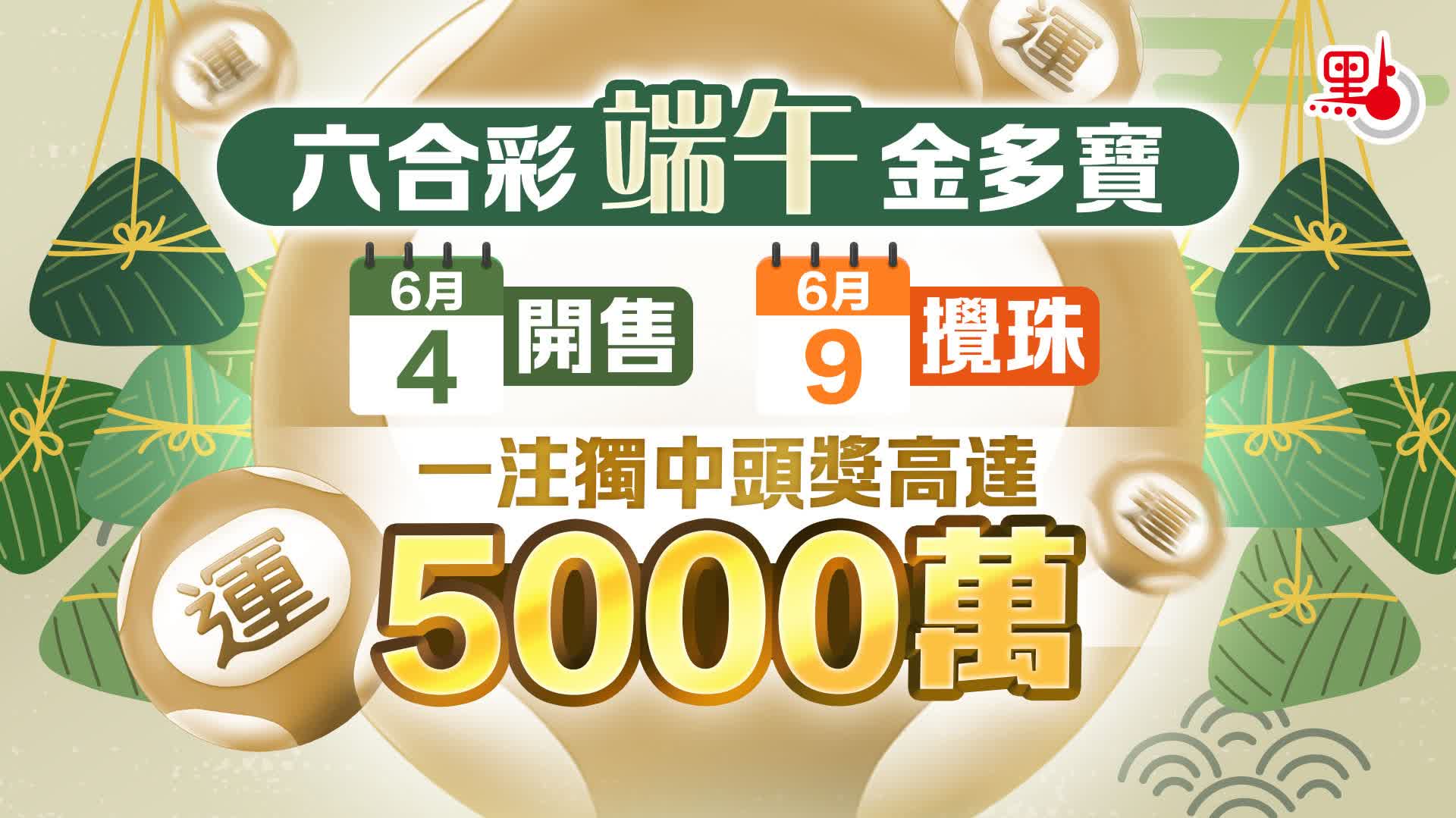 5000萬端午金多寶今晚攪珠 即睇最旺冧巴及幸運投注站 - 生活 - 點新聞