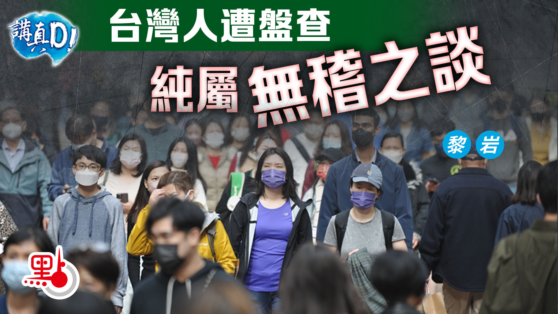 講真D | 台灣人遭盤查純屬無稽之談- 講真D - 點新聞