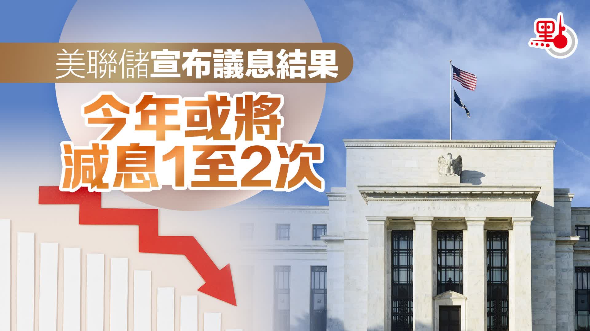 美聯儲宣布議息結果今年或將減息1至2次- 財經快訊- 點新聞