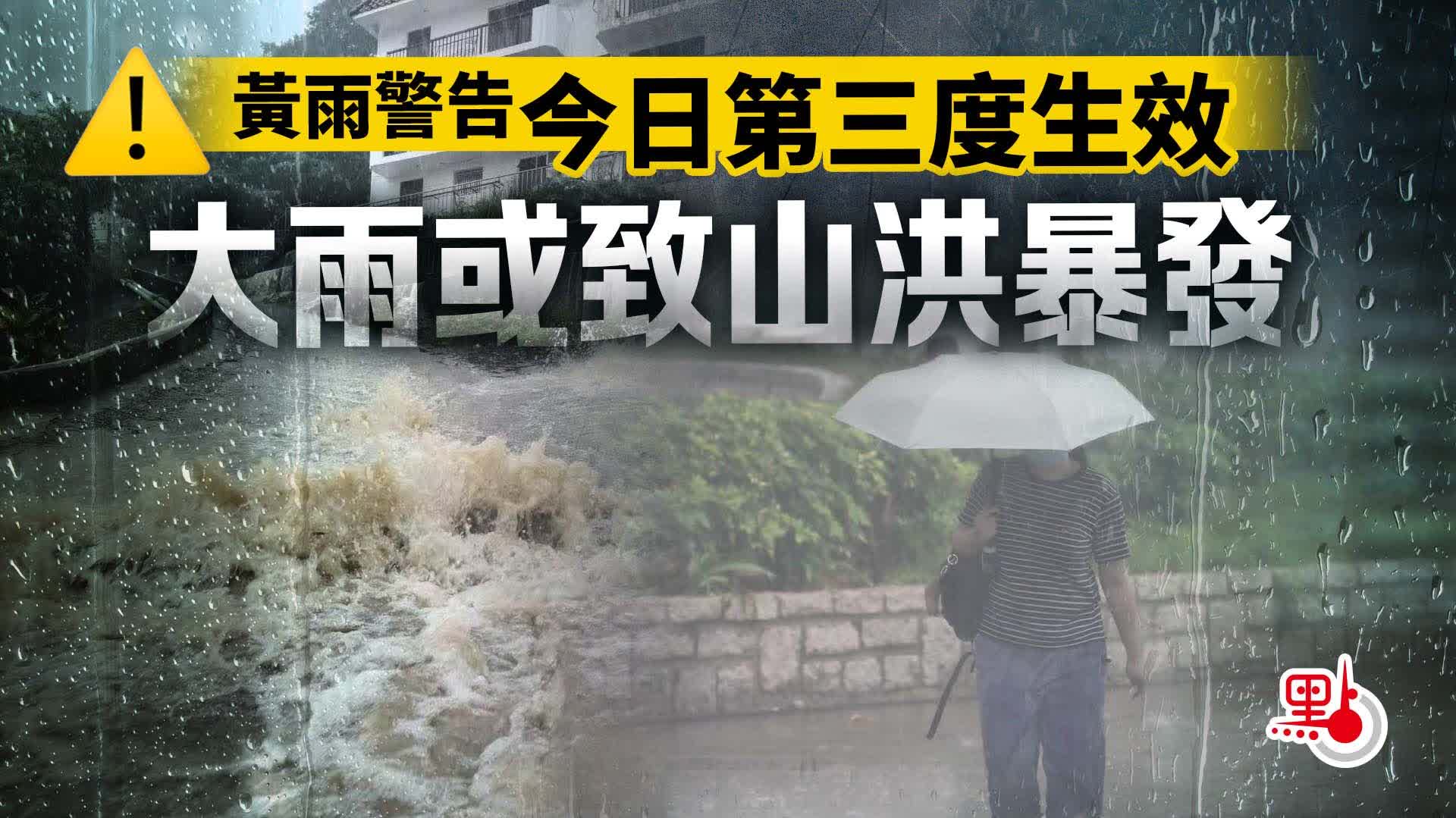 黃雨警告今日第三度生效 大雨或致山洪暴發 - 港聞 - 點新聞