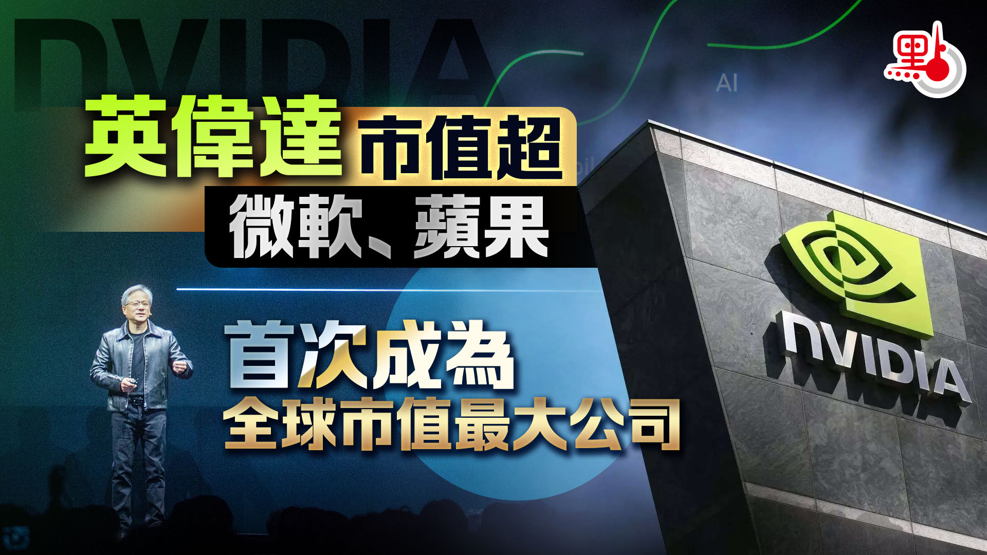英偉達市值超微軟蘋果首次成為全球市值最大公司- 財經快訊- 點新聞