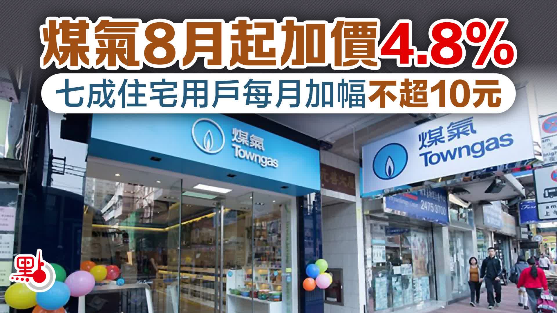 煤氣8月起加價4.8% 七成住宅用戶每月加幅不超10元- 港聞- 點新聞