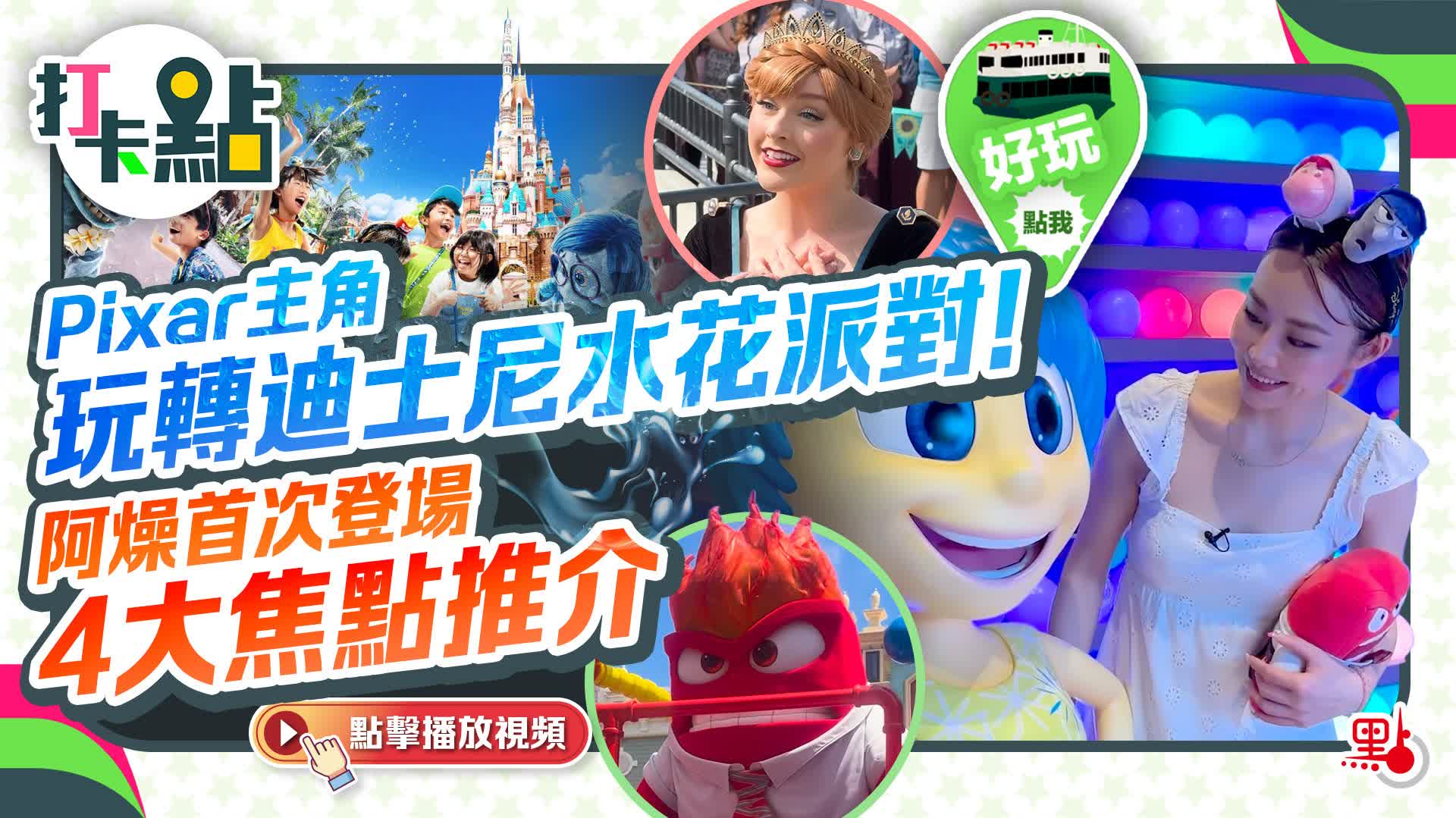 Pixar主角玩轉香港迪士尼水花派對！阿燥首次登場｜4大夏日焦點推介【打卡點EP82】