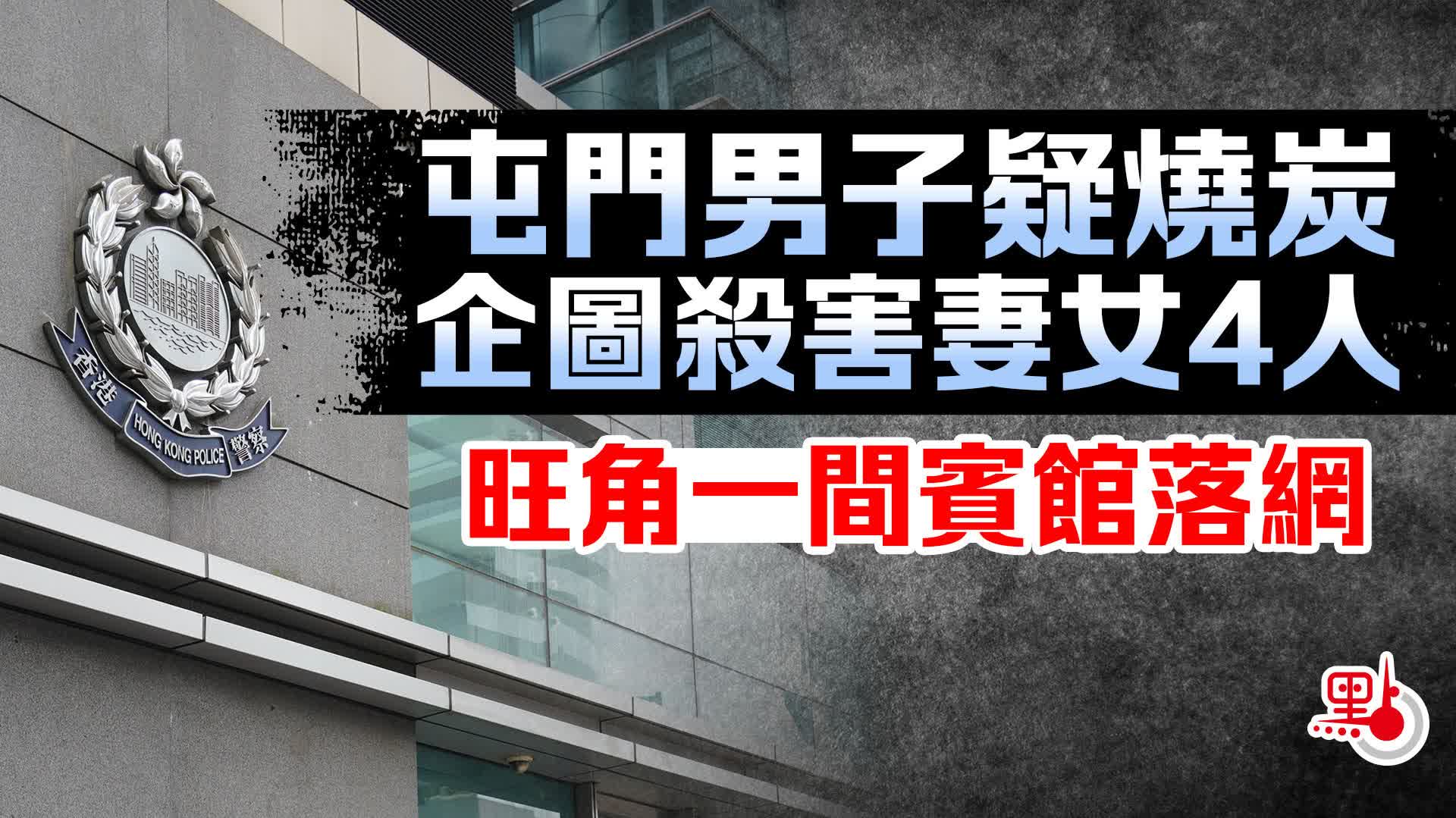 屯門男子疑燒炭企圖殺害妻女4人 旺角一間賓館落網 港聞 點新聞