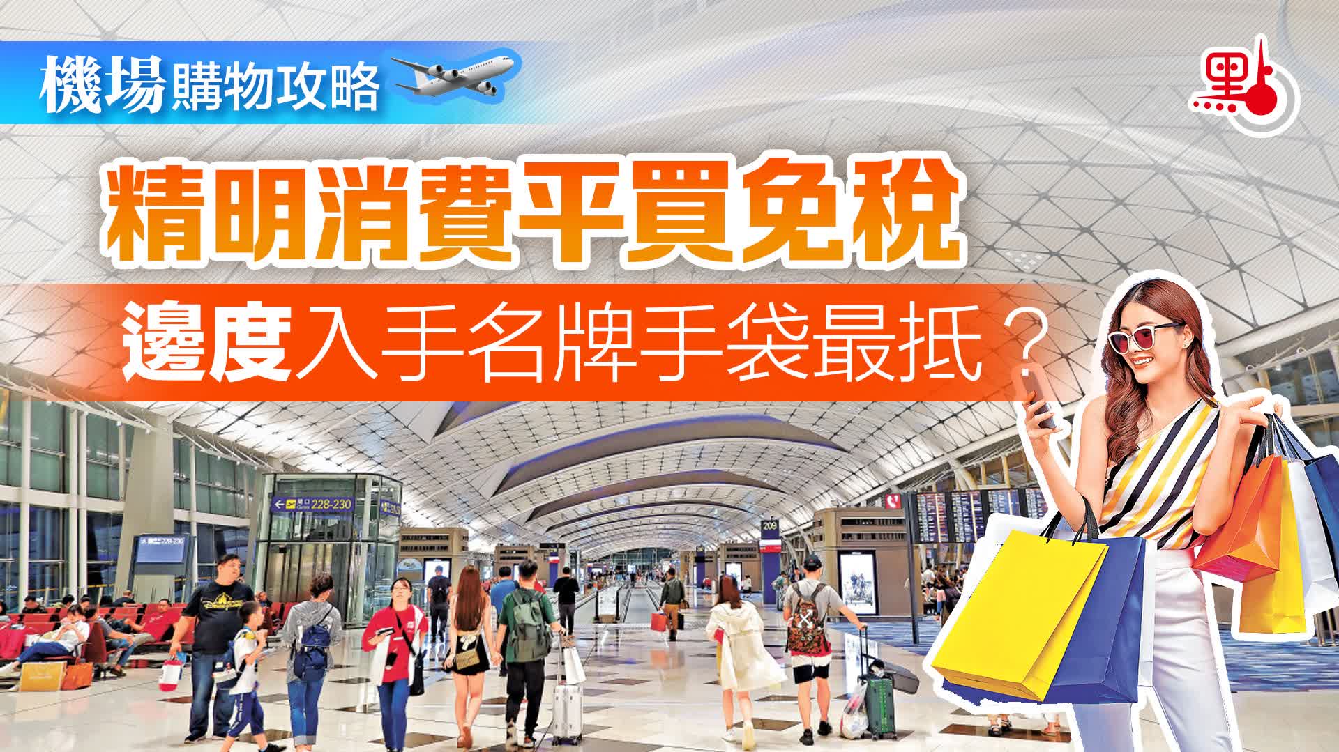 機場購物攻略｜精明消費平買免稅邊度入手名牌手袋最抵？ - 生活- 點新聞