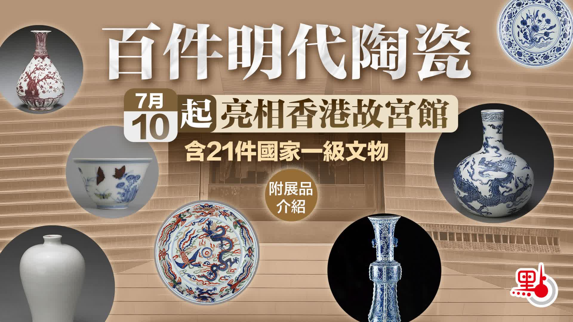 百件明代陶瓷今起亮相香港故宮館含21件國家一級文物（附展品介紹
