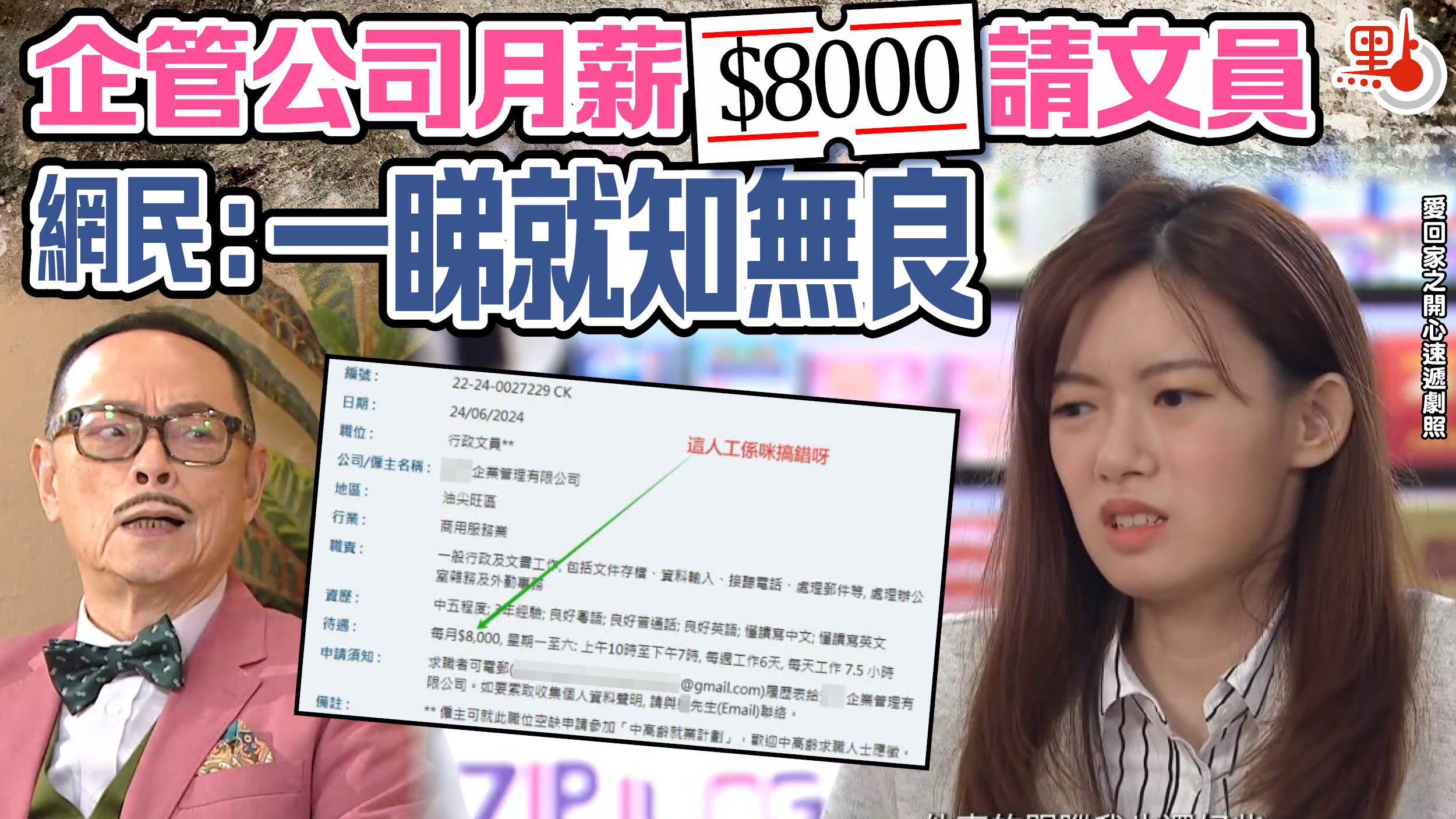企管公司月薪$8000請文員網民：一睇就知無良- 生活- 點新聞
